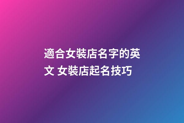 適合女裝店名字的英文 女裝店起名技巧-第1張-店鋪起名-玄機派